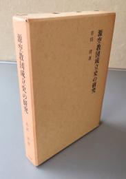 源空教団成立史の研究