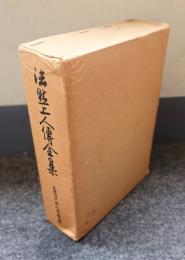 法然上人伝全集