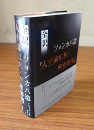 全訳　ツォンカパ造『入中論広釈・密意解明』