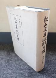 叡山文庫文書絵図目録