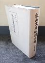 叡山文庫文書絵図目録