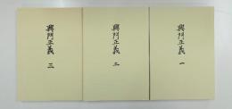 興門正義（一―三）