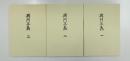 興門正義（一―三）