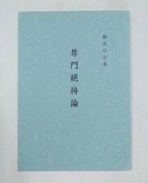 尊門絶待論