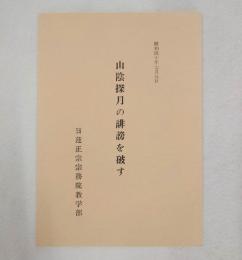 山陰探月の誹謗を破す : 研究資料