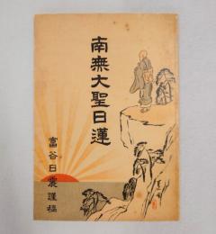 南無大聖日蓮