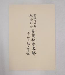 産湯相承略解　並ニ神の聲と佛の語 : 聖誕七百年紀念刊行