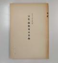 宗性・凝然写本目録 : 東大寺図書館蔵
