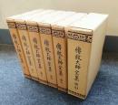 伝教大師全集（付索引）