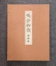 鳴沙餘韻　燉煌出土未伝古逸仏典開宝（図録篇）