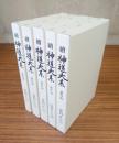 保科正之（一～五）（続神道大系　論説編）