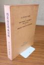 西蔵撰述仏典目録　東北大学蔵版