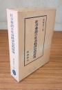 社寺参詣の社会経済史的研究