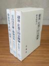 修験道歴史民族論集（「1．修験教団の形成と展開」「2．霊山曼荼羅と修験巫俗」「3．越後・佐渡の山岳修験」）