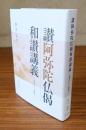讃阿弥陀仏偈和讃講義　恭敬をいたし歌嘆す