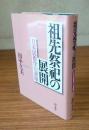 祖先祭祀の展開 : 日本民俗学の課題