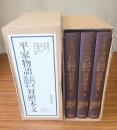 平家物語長門本延慶本対照本文