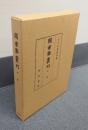 図書寮叢刊　○砂巌