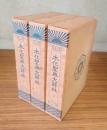 本化聖典大辞林