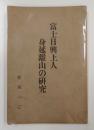 富士日興上人身延離山の研究