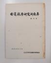 日蓮教学研究所紀要　創刊号