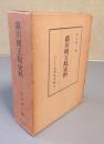 葛川明王院史料