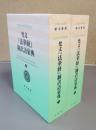 梵文『法華経』翻訳語彙典