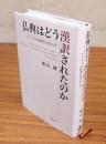 仏典はどう漢訳されたのか = How Buddhist Scriptures Were Translated into Chinese : スートラが経典になるとき