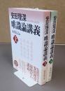 安田理深　唯識論講義（上下）