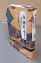 一休、胡乱を生きる　『一休和尚年譜』を読む