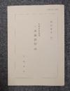 興風叢書25　松林房政海撰　一乗論談抄　四