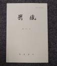 興風　第37号