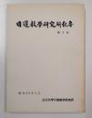 日蓮教学研究所紀要　第2号