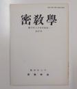 密教学　○27　種智院大学研究紀要