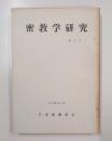 密教学研究　第2号