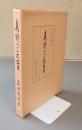 高野の三大宝（新訂復刻）