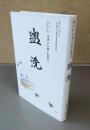 盥洗　総本山第六十六世　日達上人猊下御著述