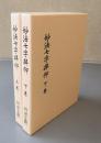 妙法七字拝仰