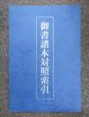 御書諸本目次対照索引