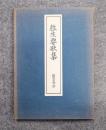 徃生要歌集 : 醫世物語