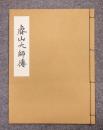 叡山大師伝