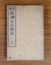 曹洞五位顕訣（重編）