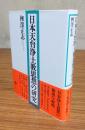 日本天台浄土教思想の研究