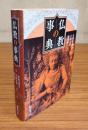 仏教の事典