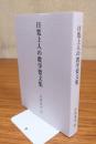 日寛上人の教学要文集