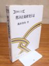 摩訶止観研究序説