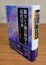 新カント派の哲学と近代日本―受容と展開