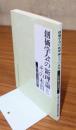 創価学会の新理論とその本質 : 人間主義と凡夫本仏