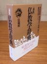 新版　仏教学辞典