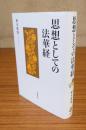 思想としての法華経